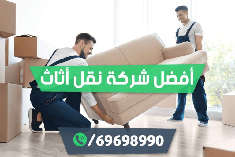 افضل شركة نقل اثاث