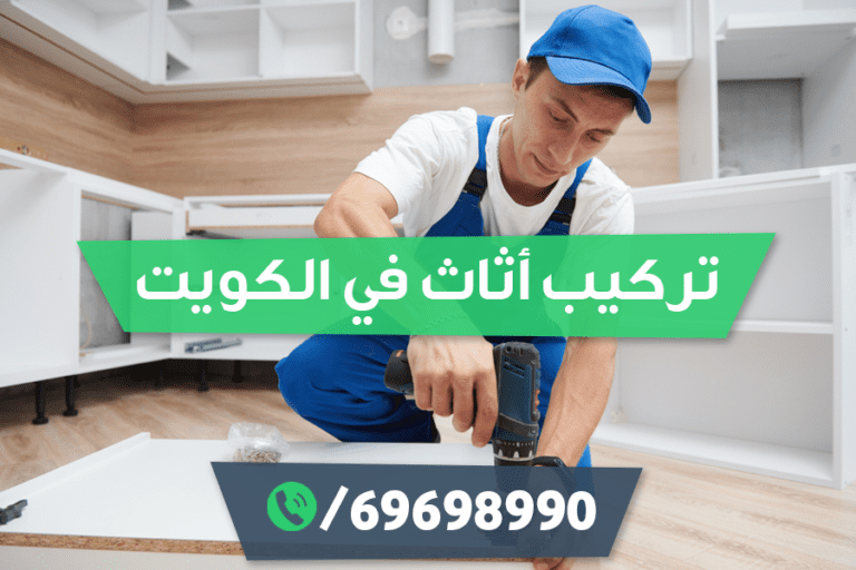 تركيب اثاث في الكويت