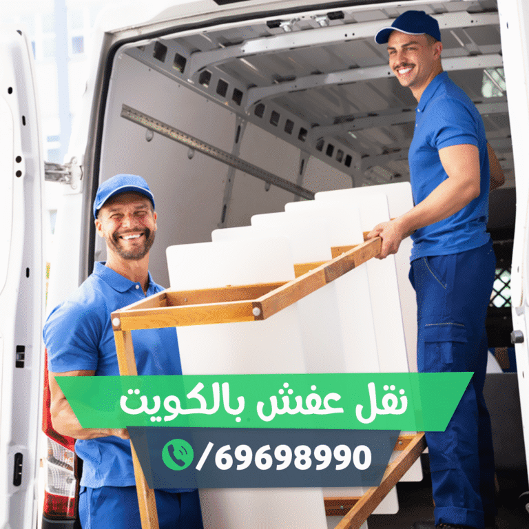 نقل العفش بالكويت