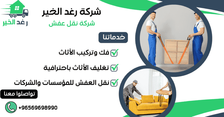 شركة نقل عفش