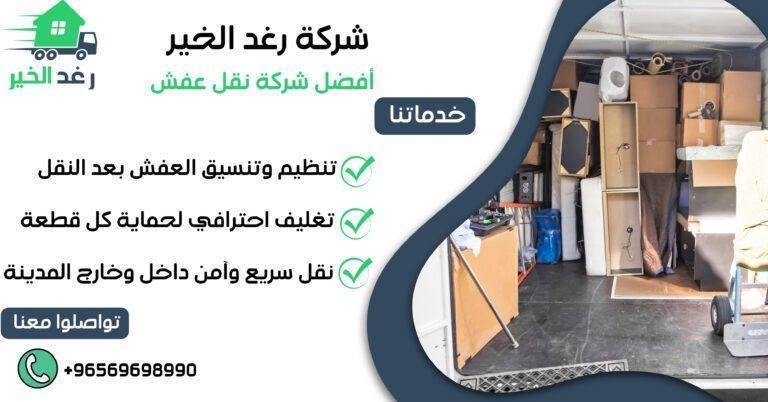 افضل شركة نقل عفش