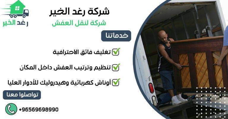 شركة لنقل العفش