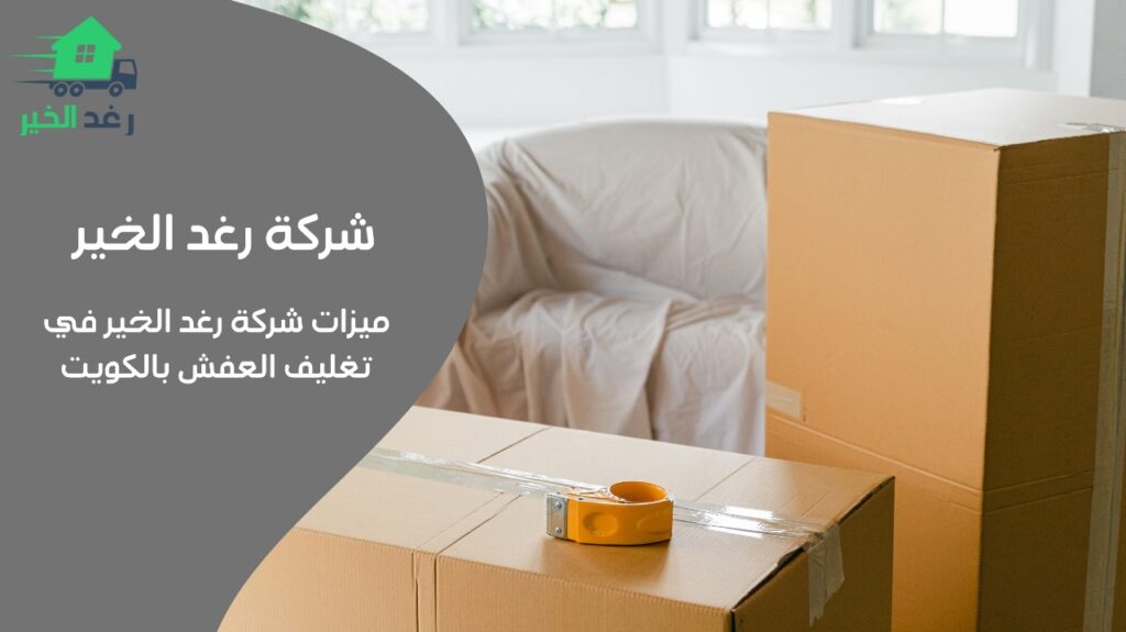 تغليف عفش بالكويت