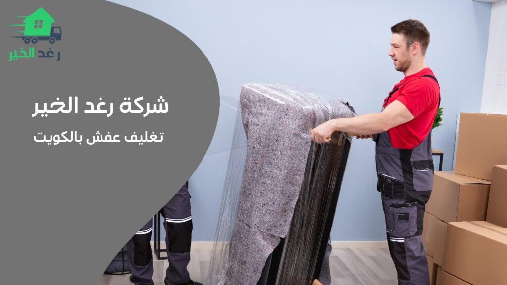 تغليف عفش بالكويت