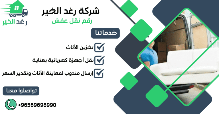 رقم نقل عفش