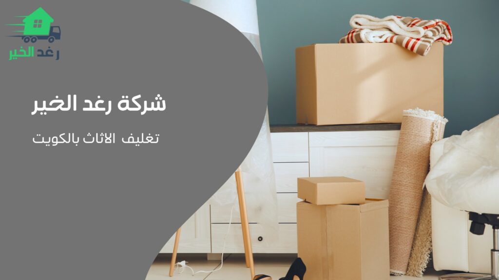 تغليف الأثاث بالكويت