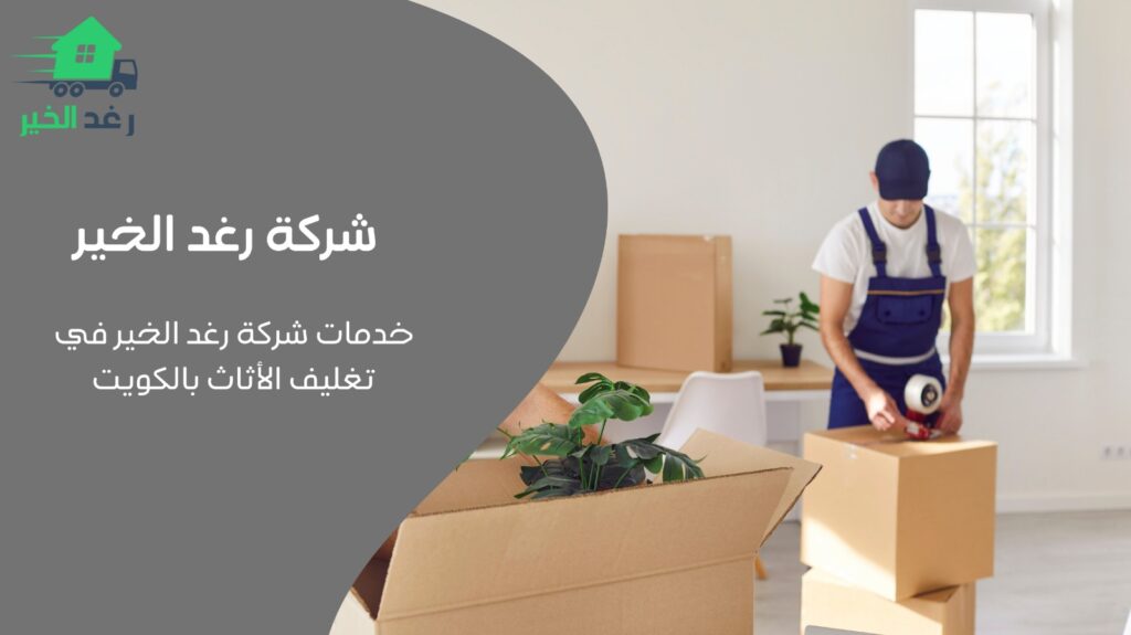 تغليف الأثاث بالكويت