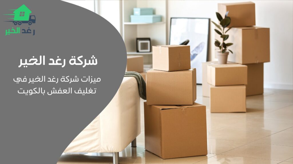 تغليف الأثاث بالكويت