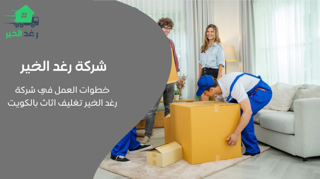 تغليف الأثاث بالكويت