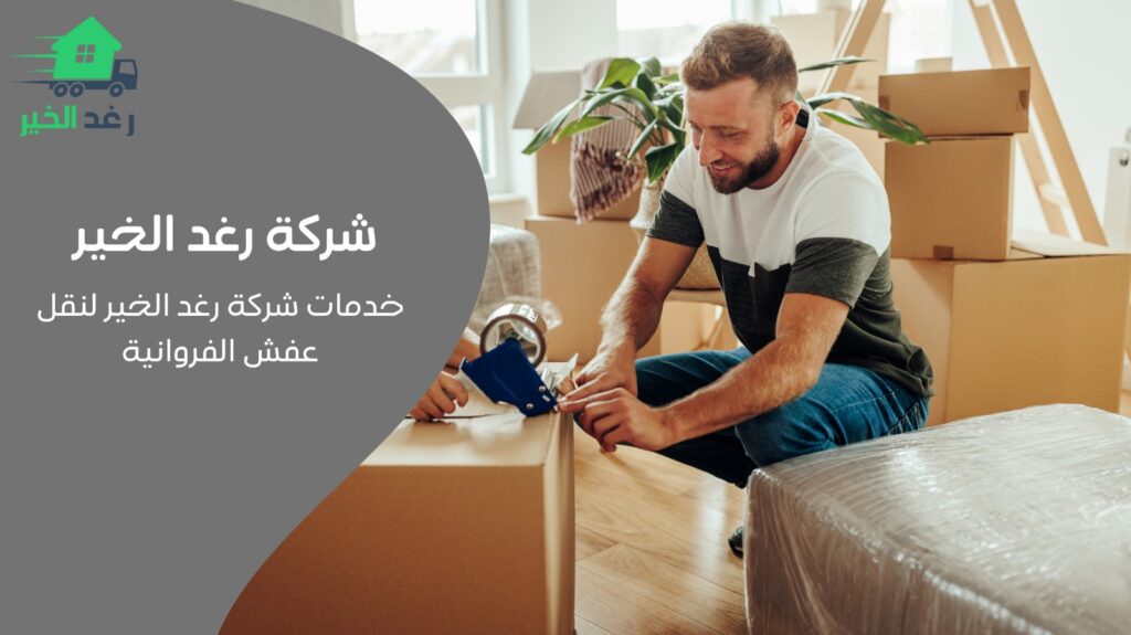 نقل عفش الفروانية