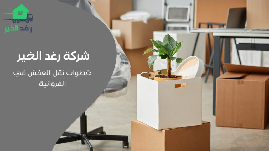 نقل عفش الفروانية