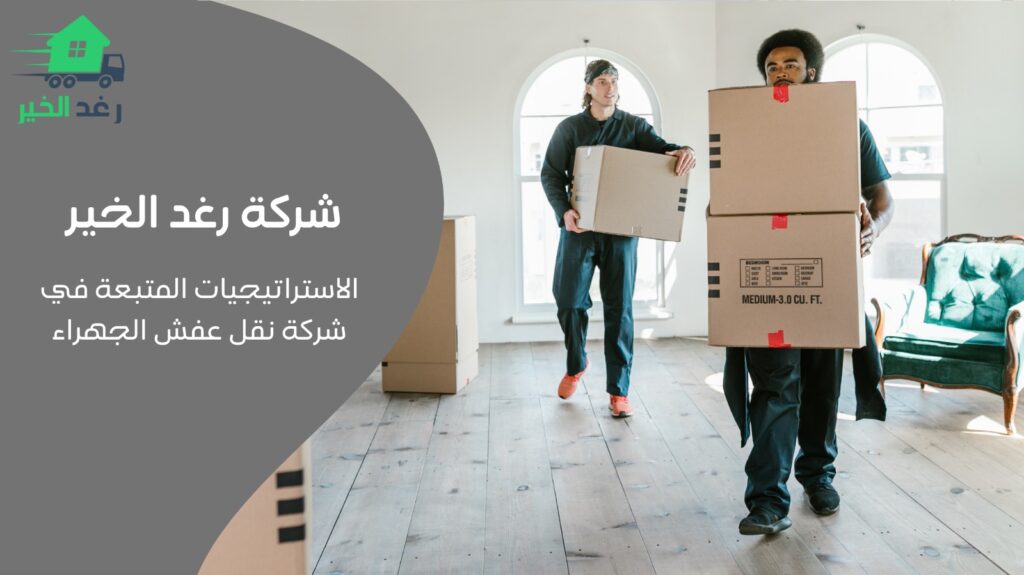 نقل عفش الجهراء