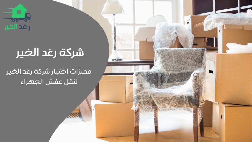 نقل عفش الجهراء