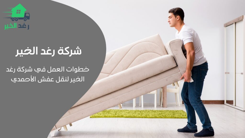 نقل عفش الأحمدي