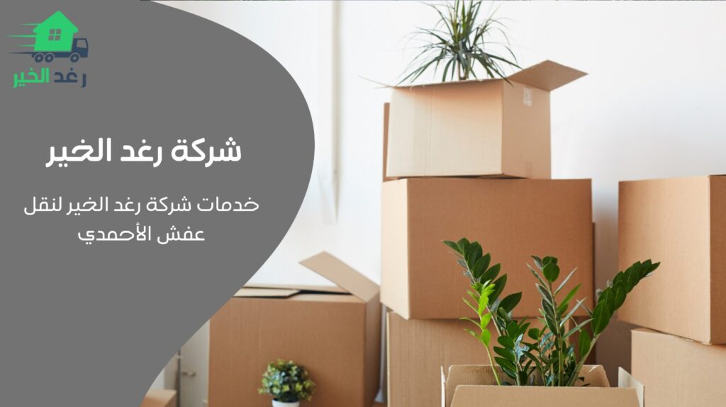 نقل عفش الأحمدي