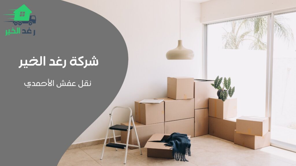 نقل عفش الأحمدي