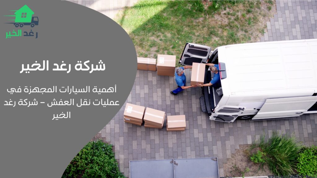 نقل عفش الأحمدي