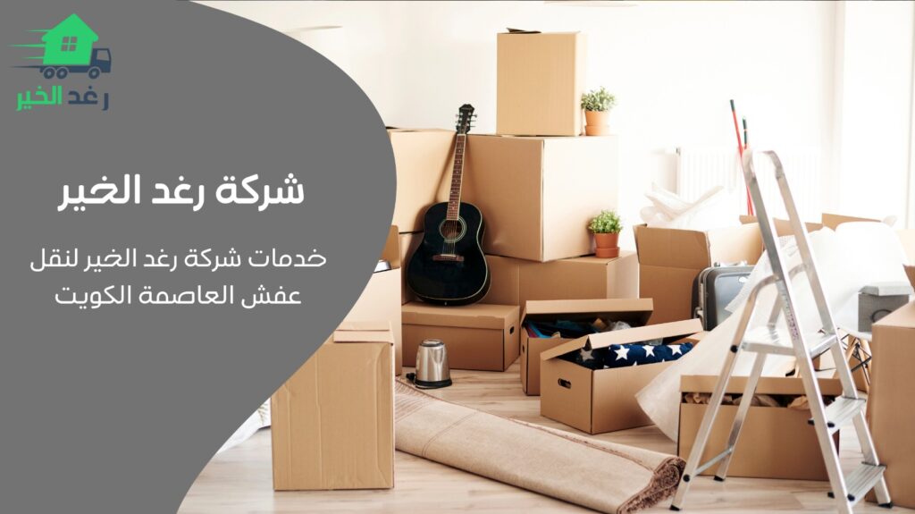 نقل عفش العاصمة الكويت