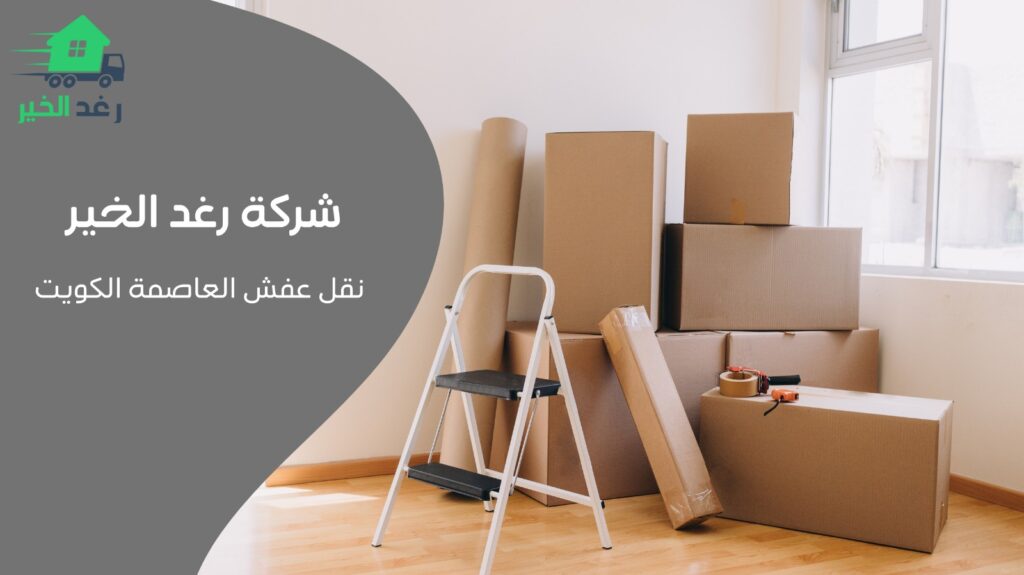 نقل عفش العاصمة الكويت