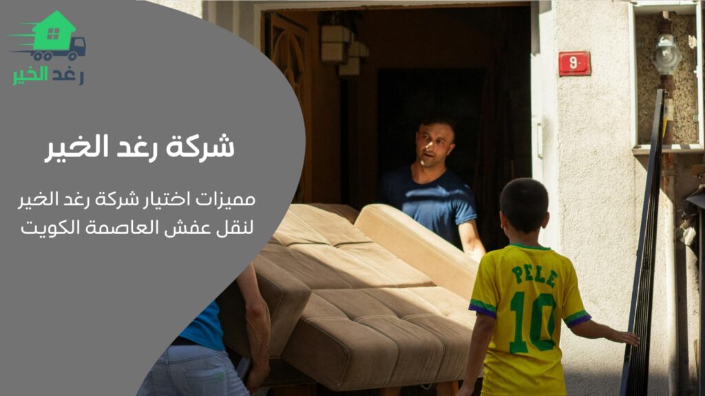 نقل عفش العاصمة الكويت