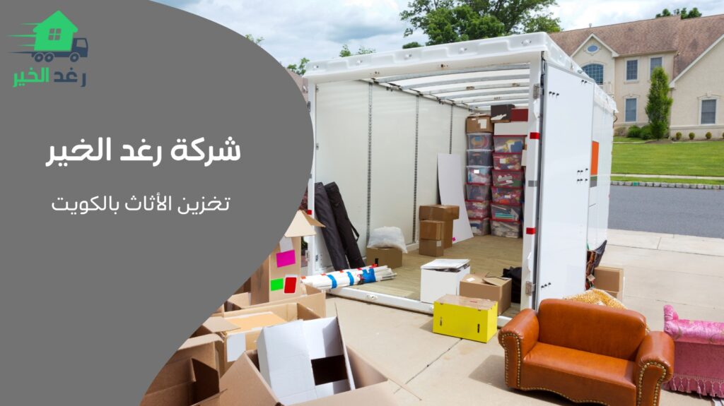 تخزين الأثاث بالكويت