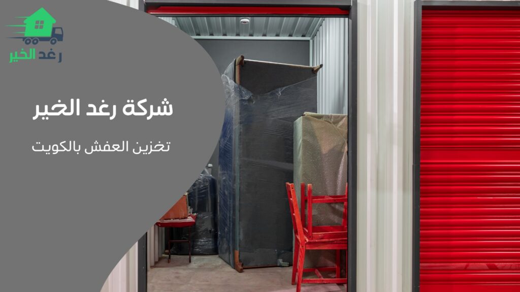 تخزين العفش بالكويت