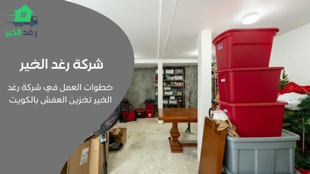 تخزين العفش بالكويت