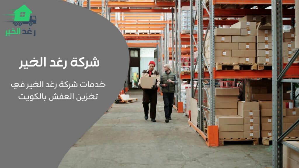 تخزين العفش بالكويت