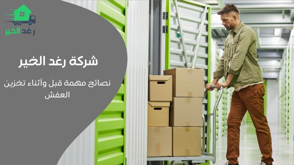 تخزين العفش بالكويت