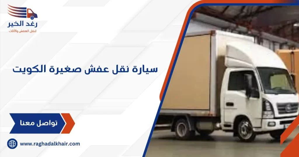 سيارة نقل عفش صغيرة الكويت