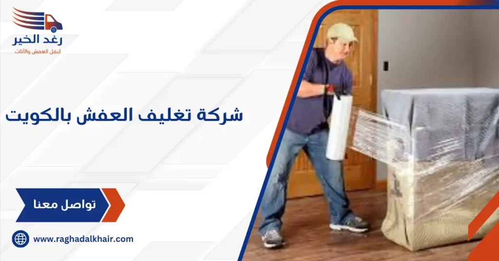 شركة تغليف العفش بالكويت