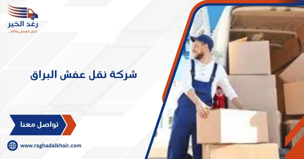 شركة نقل عفش البراق