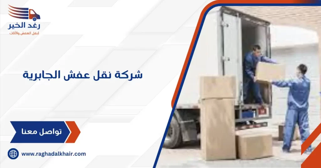 شركة نقل عفش الجابرية