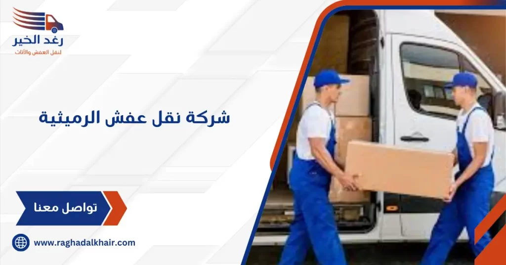 شركة نقل عفش الرميثية