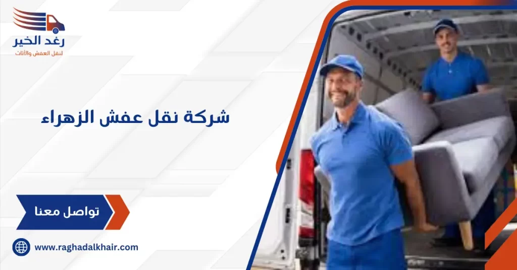 شركة نقل عفش الزهراء