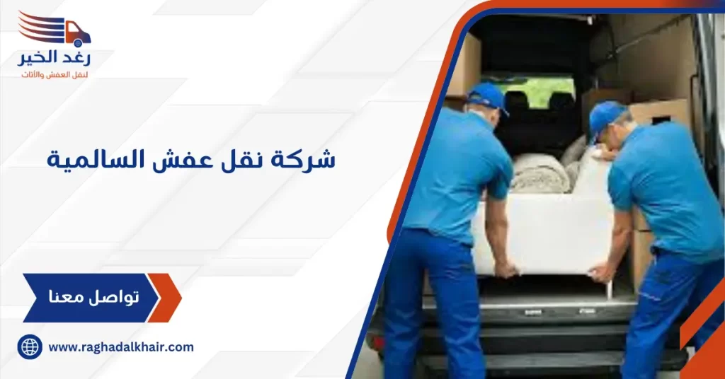 شركة نقل عفش السالمية