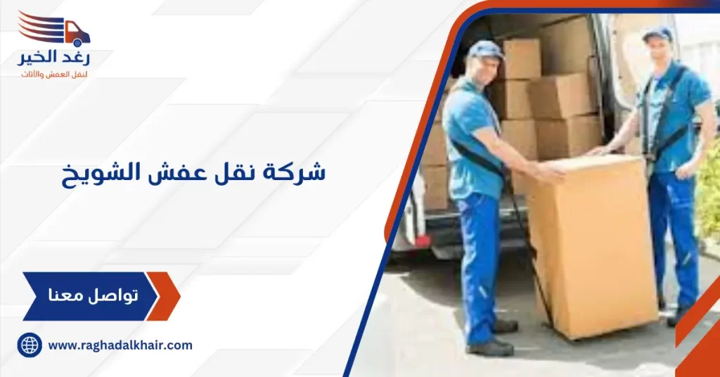 شركة نقل عفش الشويخ