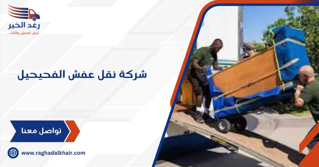 شركة نقل عفش الفحيحيل