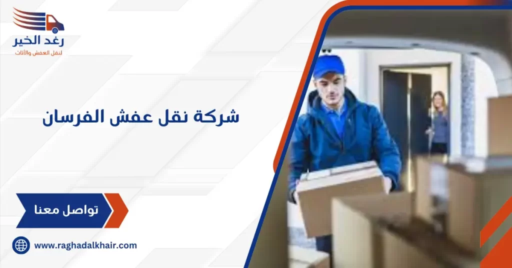 شركة نقل عفش الفرسان
