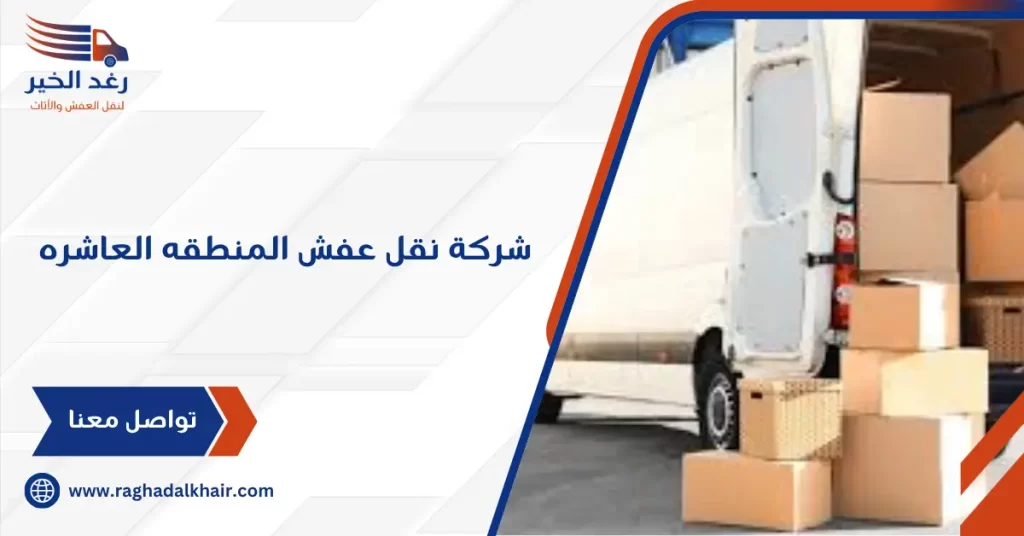شركة نقل عفش المنطقه العاشره