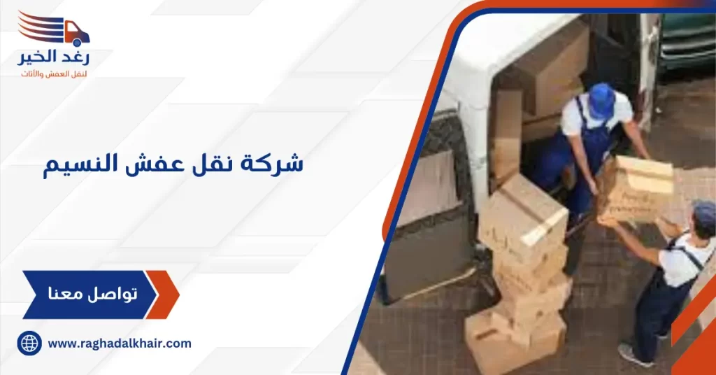 شركة نقل عفش النسيم