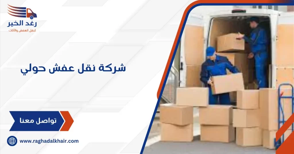 شركة نقل عفش حولي