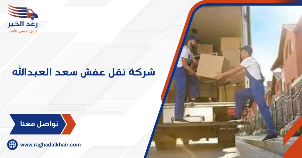 شركة نقل عفش سعد العبدالله