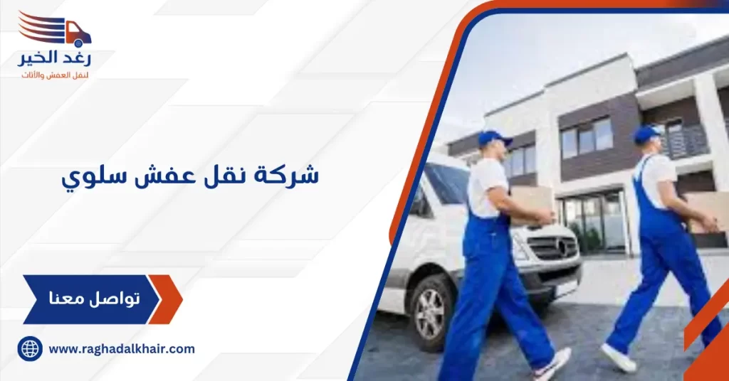 شركة نقل عفش سلوي