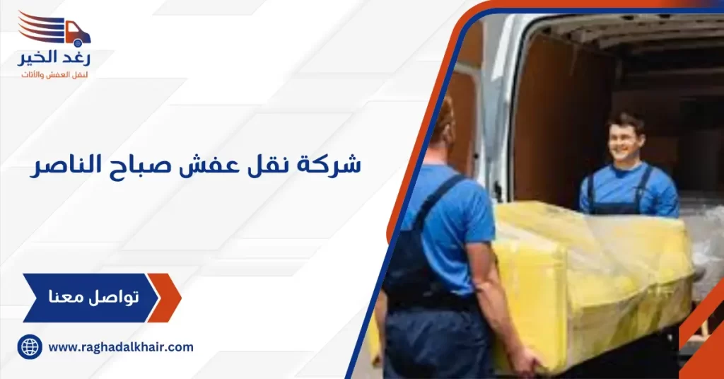 شركة نقل عفش صباح الناصر
