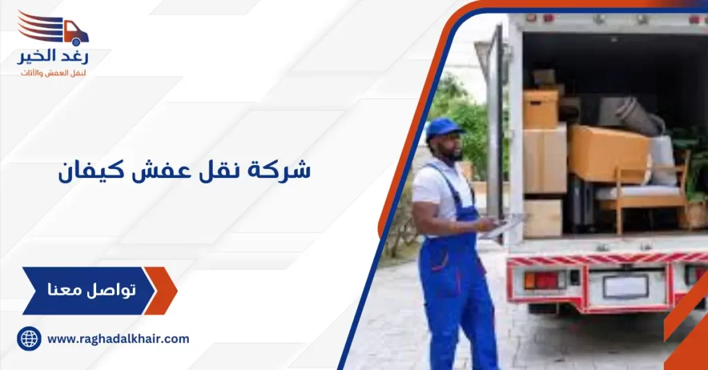 شركة نقل عفش كيفان