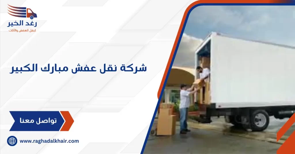 شركة نقل عفش مبارك الكبير