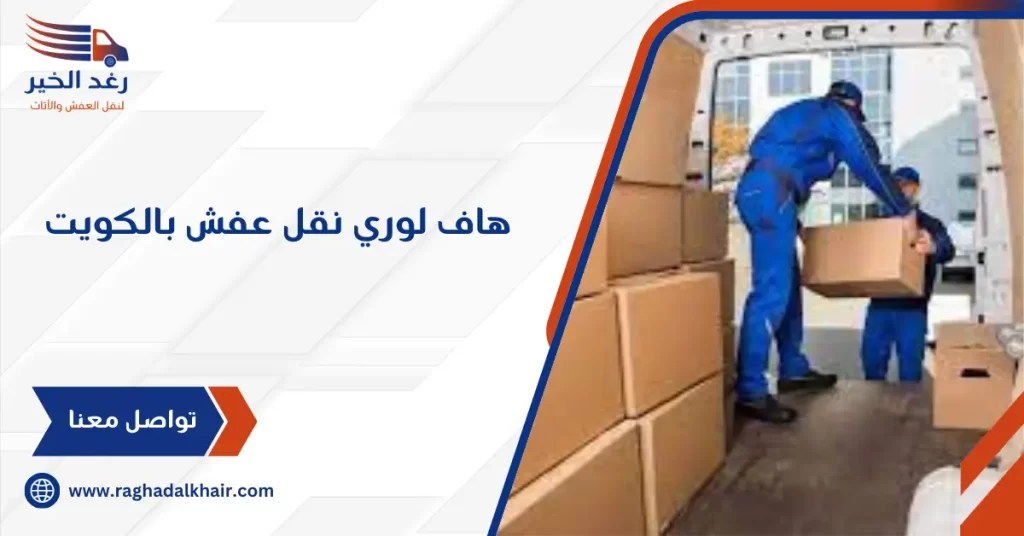 هاف لوري نقل عفش بالكويت