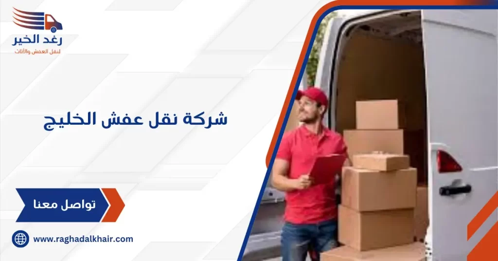 شركة نقل عفش الخليج