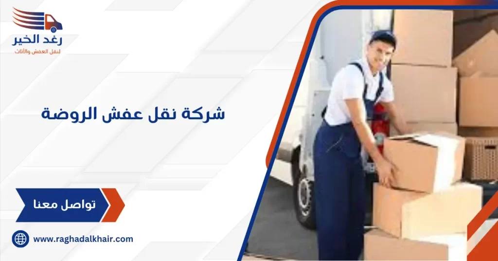 شركة نقل عفش الروضة